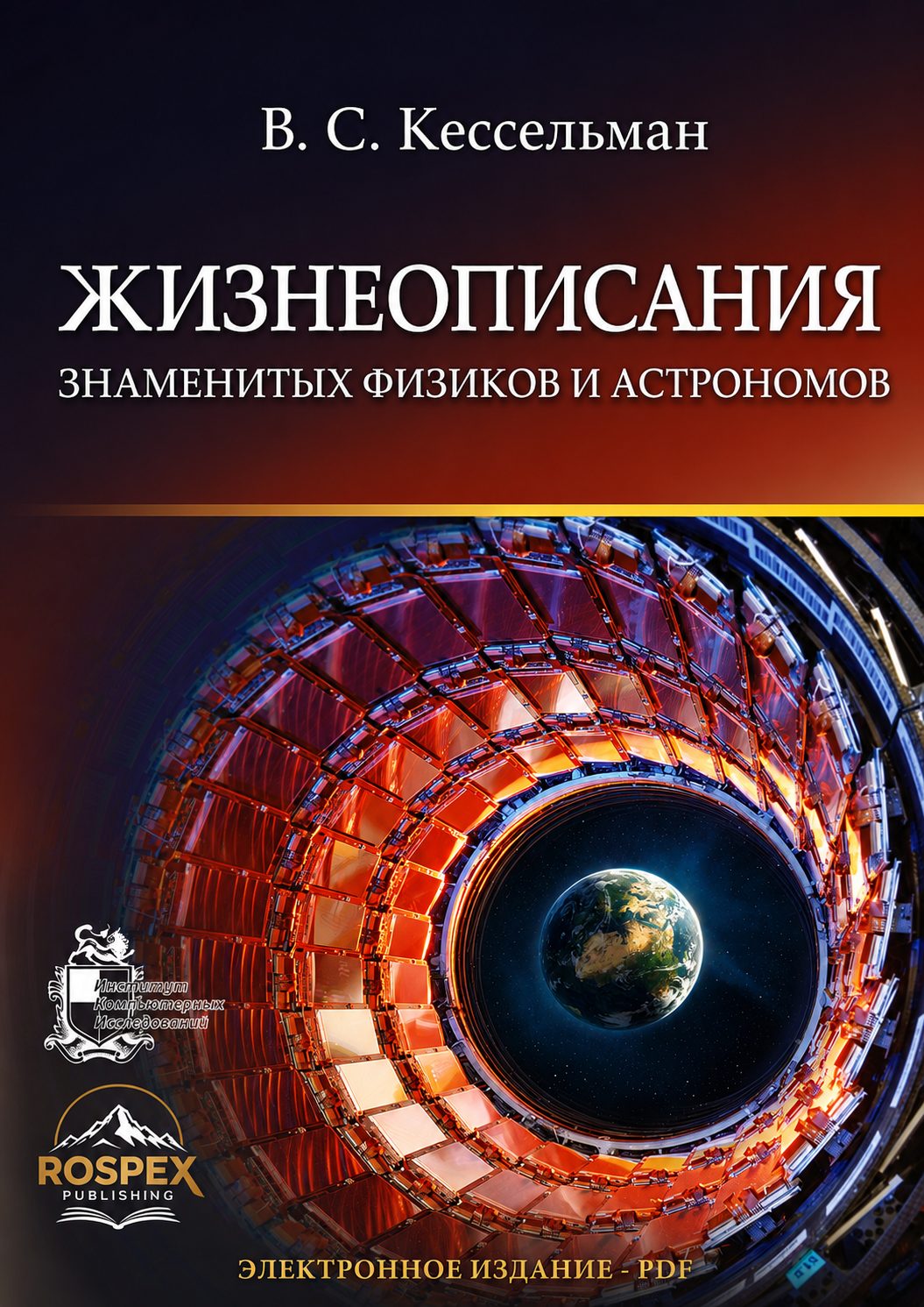 Lives of Famous Physicists and Astronomers