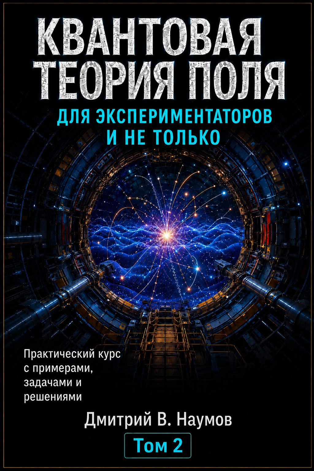 QFT Volume II Russian